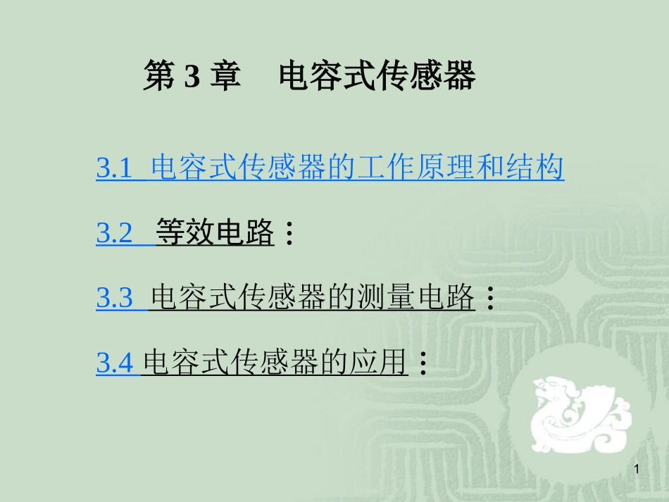 第3章 电容式传感器_第1页