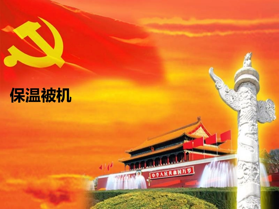 保温被机2013.8.28_第1页