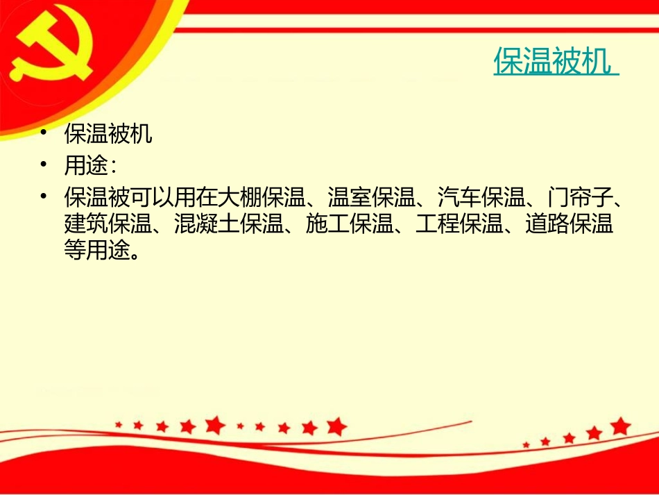 保温被机2013.8.28_第2页