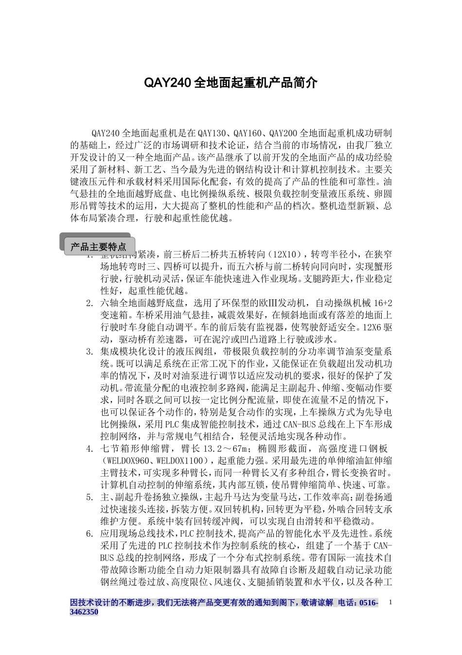 QAY240全地面起重机产品简介[1]_第1页