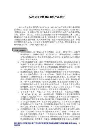 QAY240全地面起重机产品简介[1]