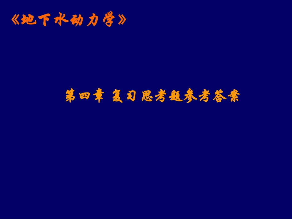 地下水动力学 04-第四章 复习思考题参考答案_第1页