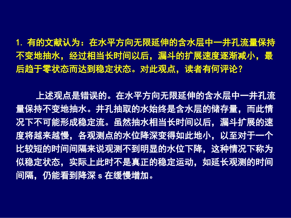地下水动力学 04-第四章 复习思考题参考答案_第2页