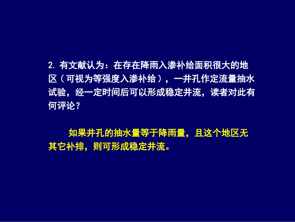 地下水动力学 04-第四章 复习思考题参考答案_第3页