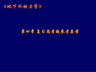 地下水动力学 04-第四章 复习思考题参考答案