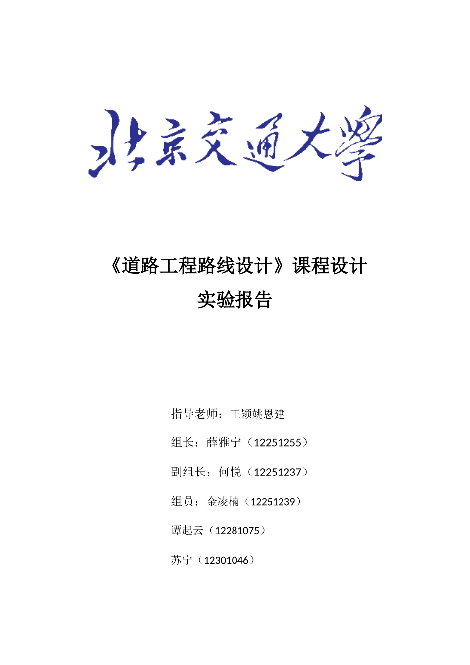 北京交通大学道路工程课程设计_第1页