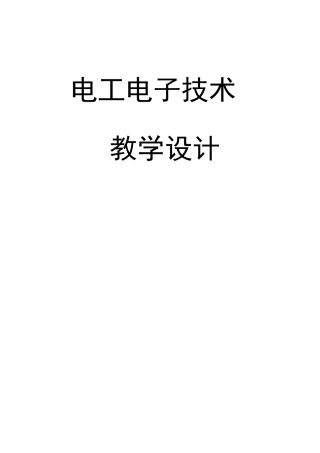 电工电子教学设计