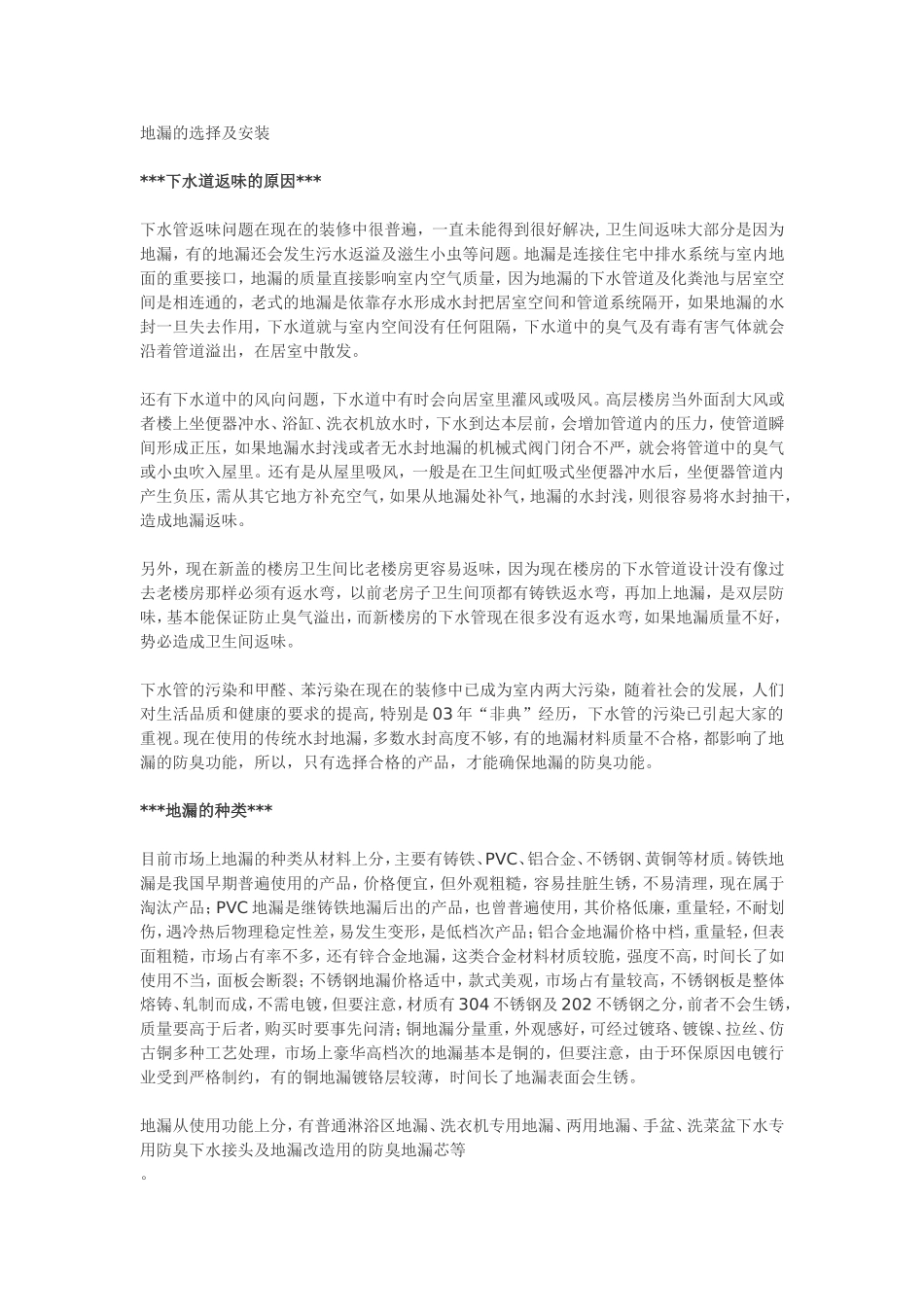 地漏的选择与安装_第1页