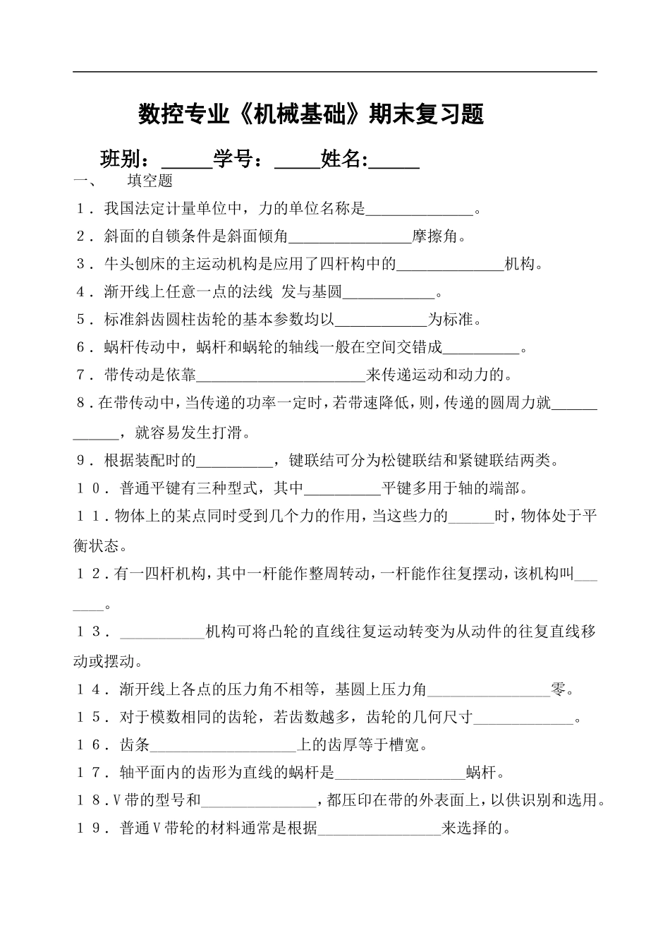 《机械基础》期末复习题_第1页