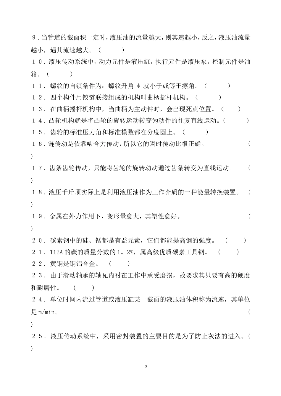 《机械基础》期末复习题_第3页