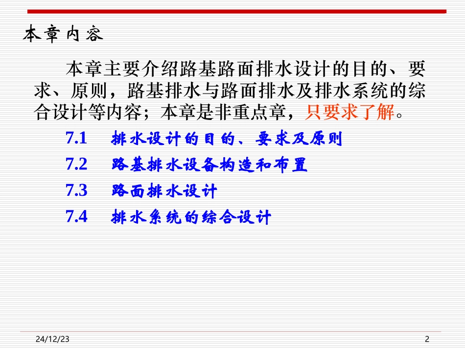 第7章 路基路面排水设计_第2页