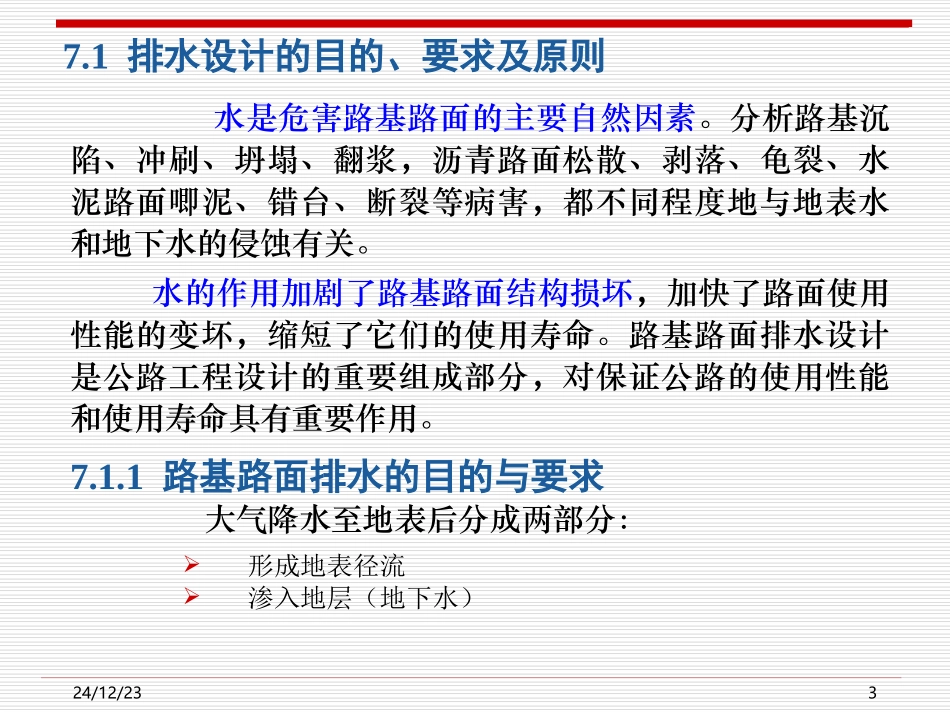 第7章 路基路面排水设计_第3页