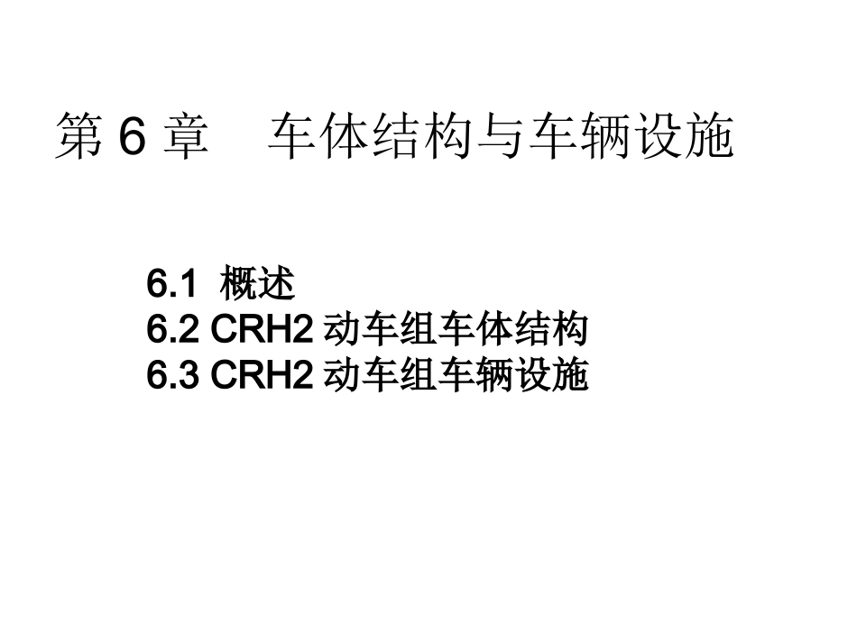 第6章 车体结构与车辆设施_第1页