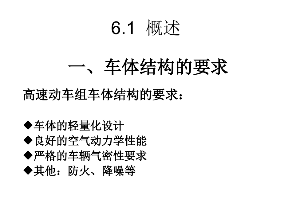 第6章 车体结构与车辆设施_第2页