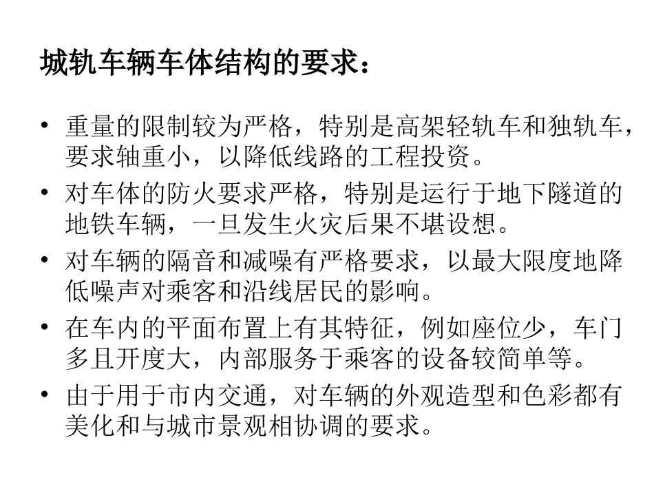 第6章 车体结构与车辆设施_第3页