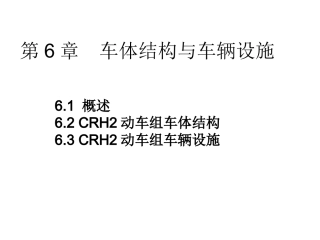 第6章 车体结构与车辆设施