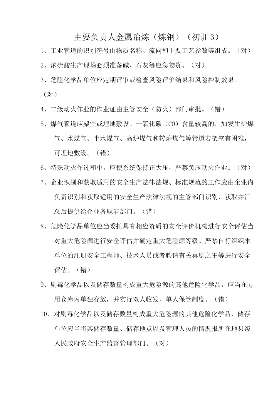 主要负责人金属冶炼(炼钢)(初训3)_第1页