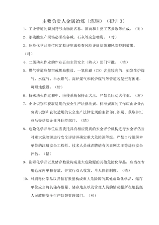 主要负责人金属冶炼(炼钢)(初训3)