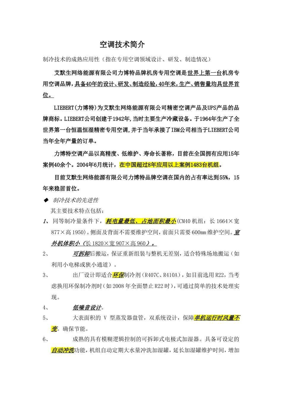 艾默生空调技术介绍_第1页