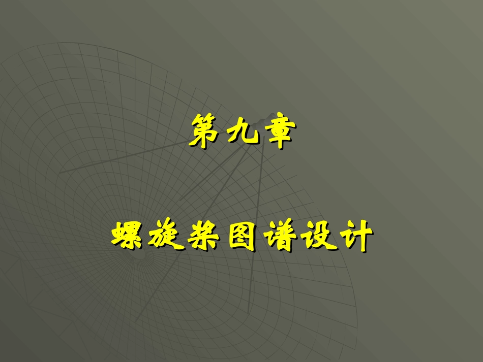 第9章 图谱设计_第1页