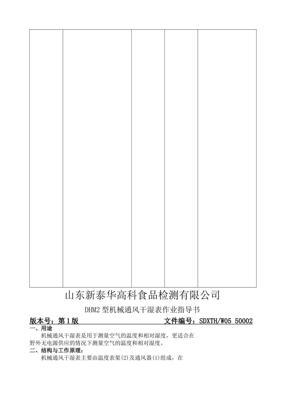 DHM2机械干湿度表作业指导书_第2页