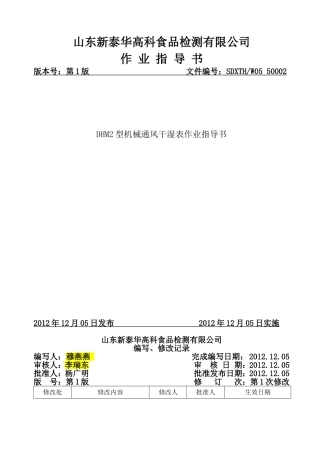 DHM2机械干湿度表作业指导书