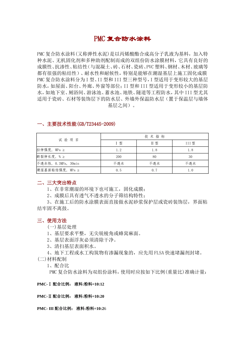 PMC复合防水涂料_第1页