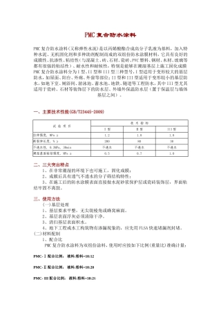 PMC复合防水涂料