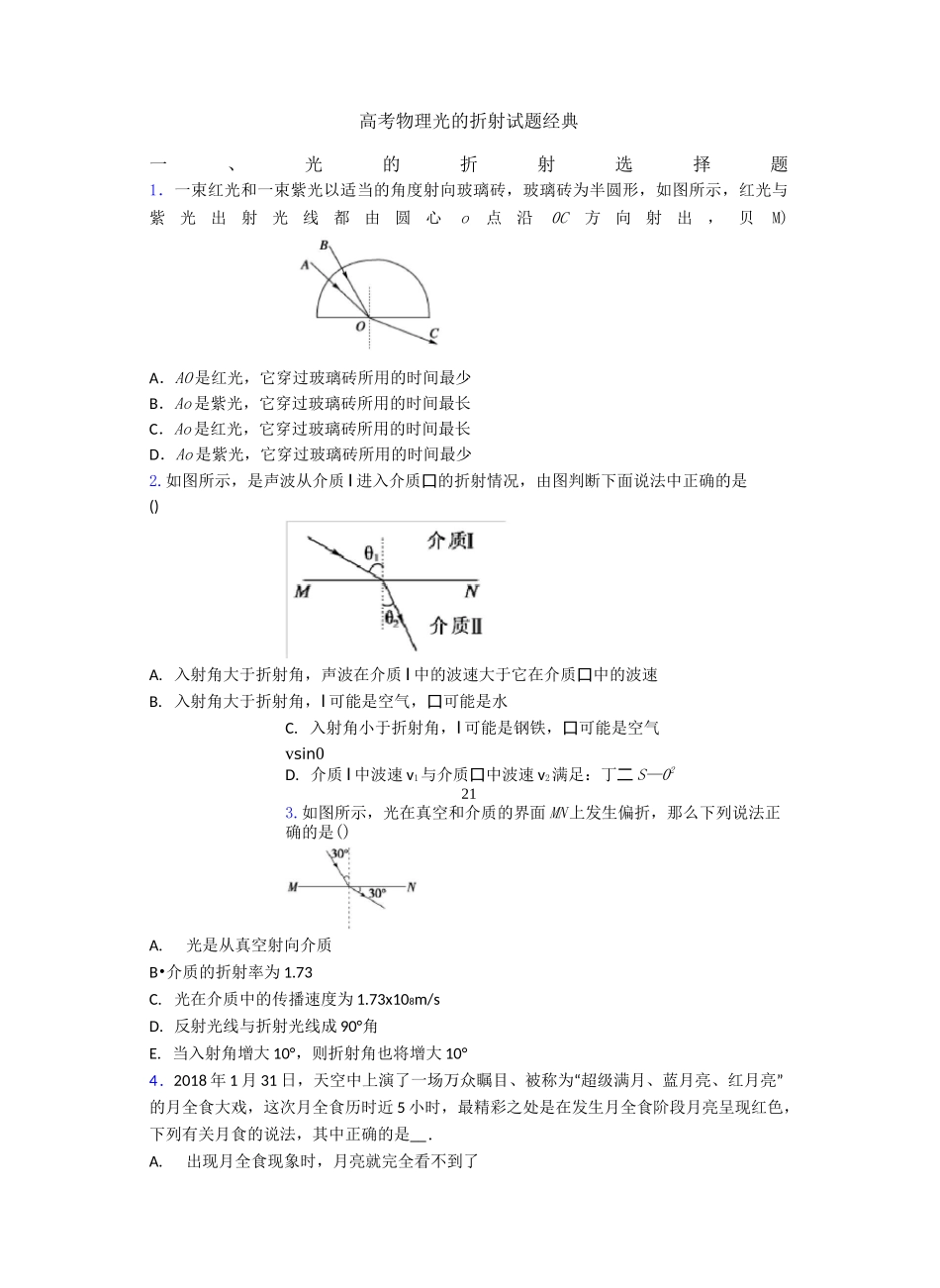高考物理光的折射试题经典_第1页
