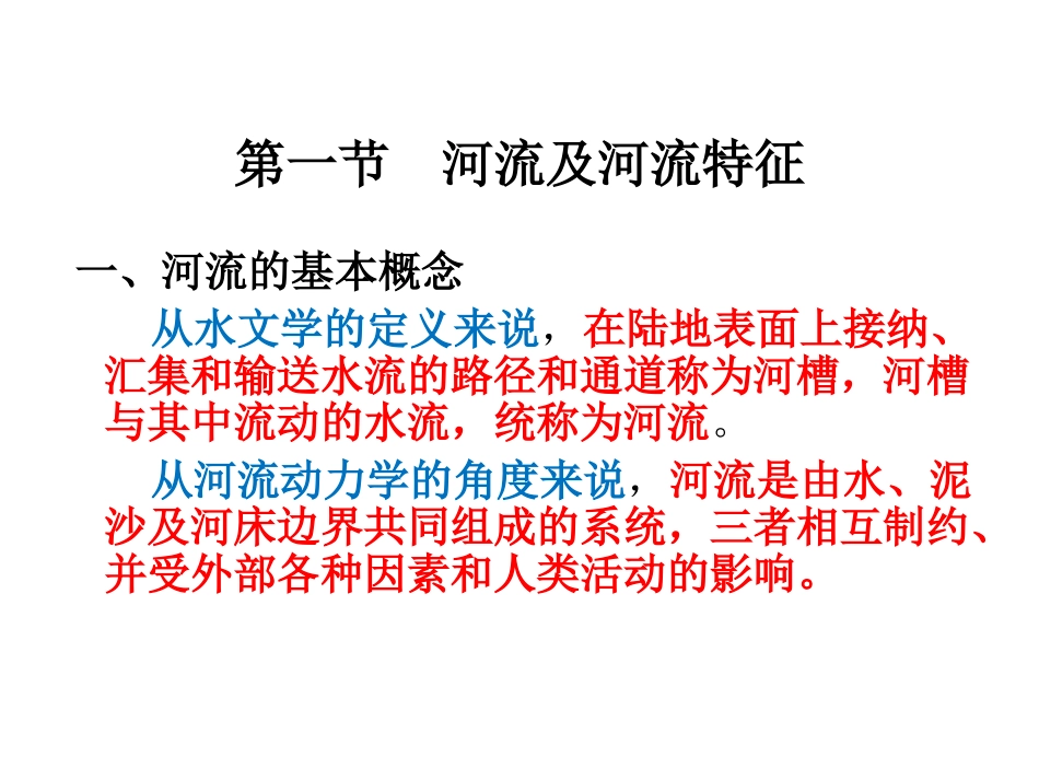 第1章 河道水流的特性_第2页