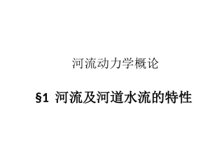 第1章 河道水流的特性