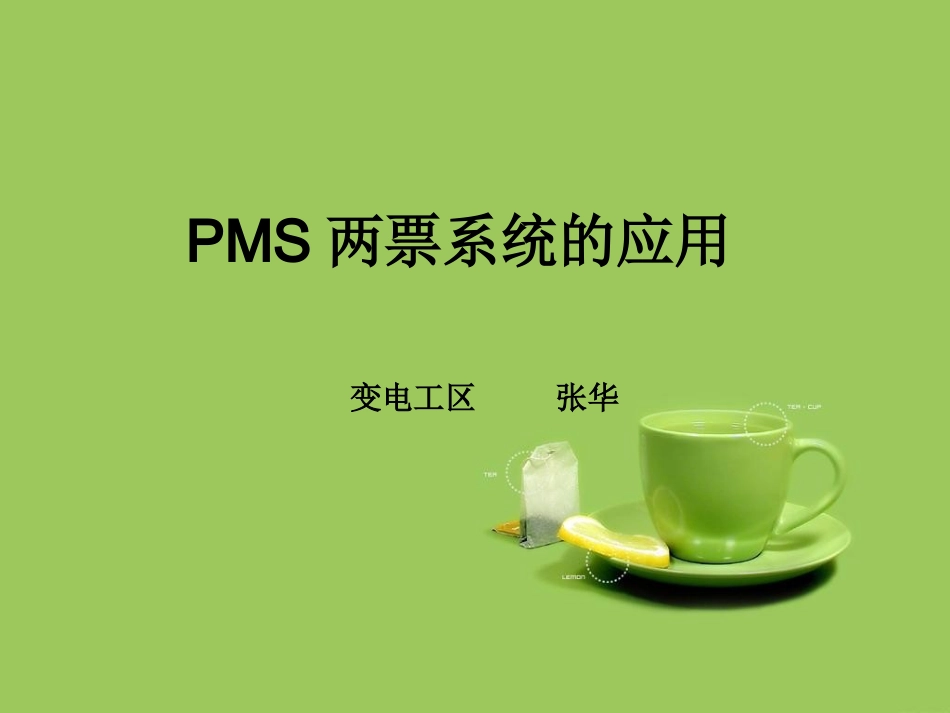 PMS两票系统的应用-张华_第1页