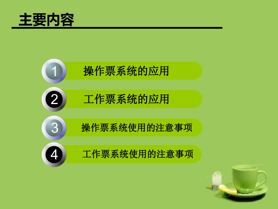 PMS两票系统的应用-张华_第2页