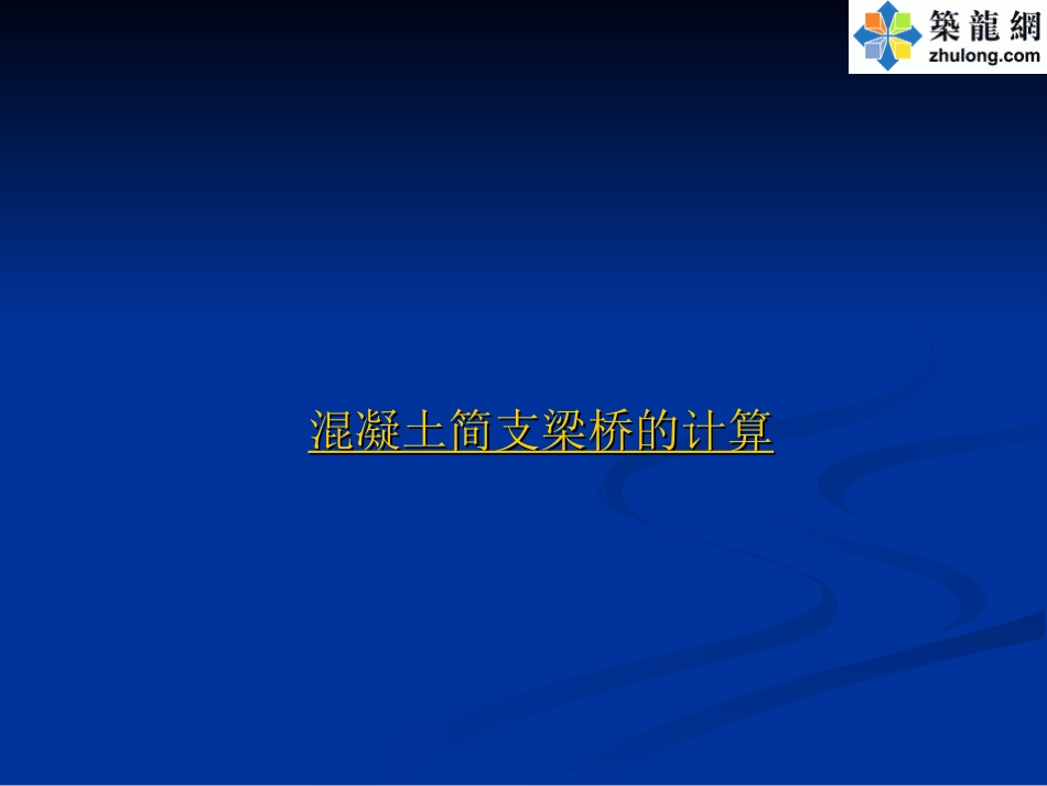 [PPT]混凝土简支梁桥设计计算讲义_第1页