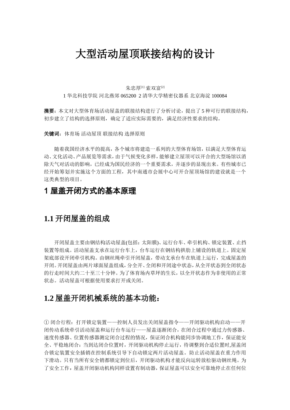 大型活动屋顶联接结构的设计_第1页