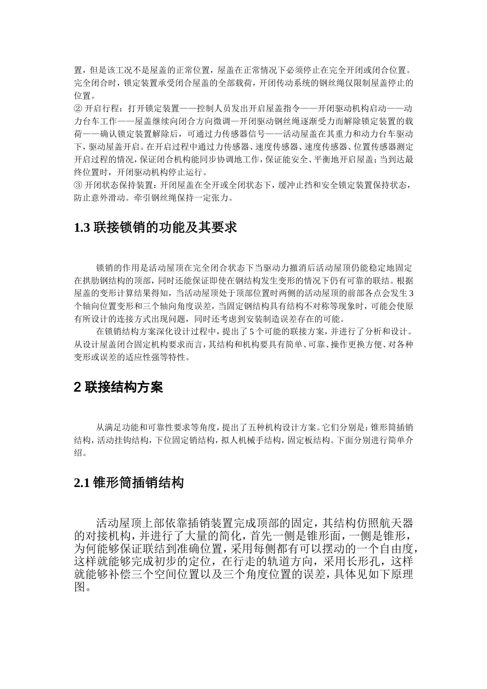 大型活动屋顶联接结构的设计_第2页