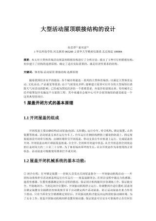 大型活动屋顶联接结构的设计