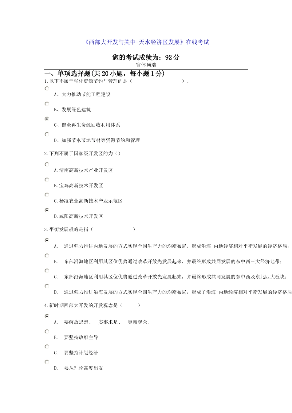 《西部大开发与关中-天水经济区发展》第二套在线考试_第1页