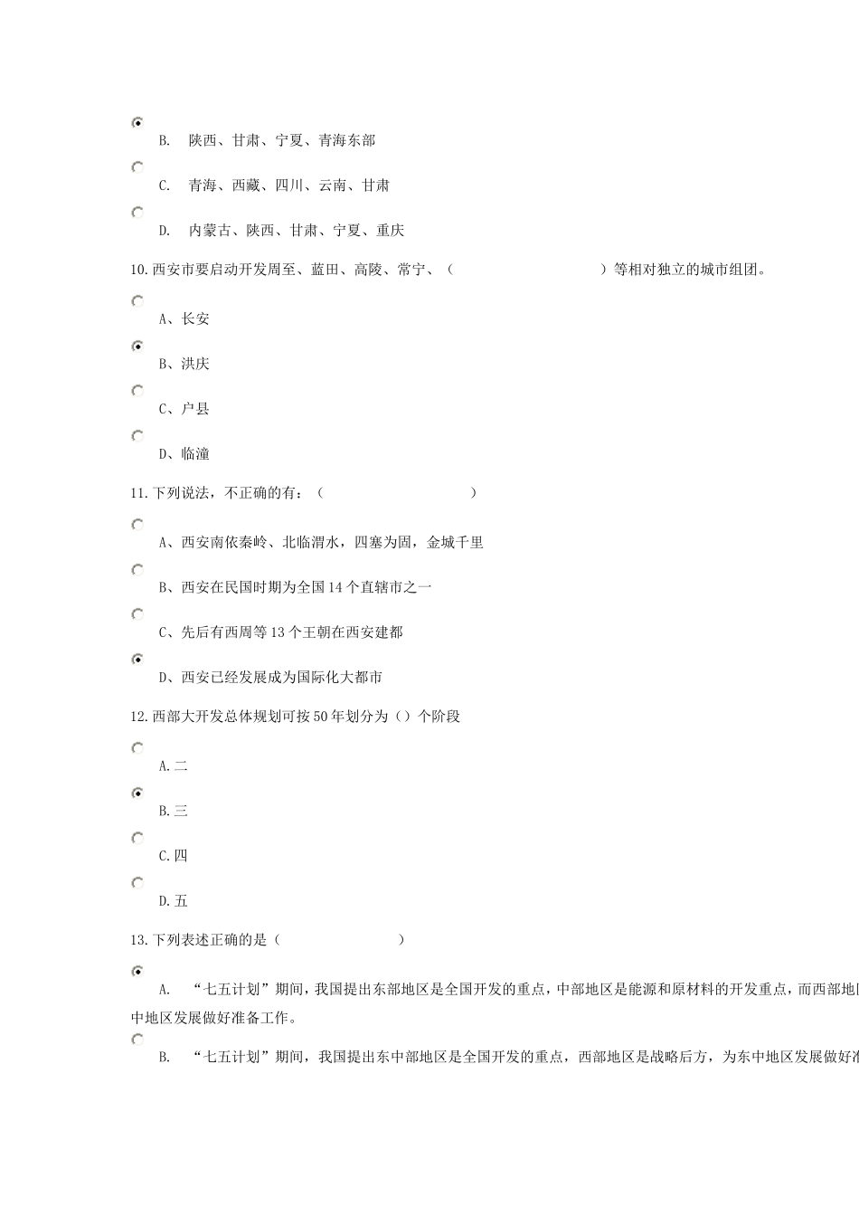 《西部大开发与关中-天水经济区发展》第二套在线考试_第3页