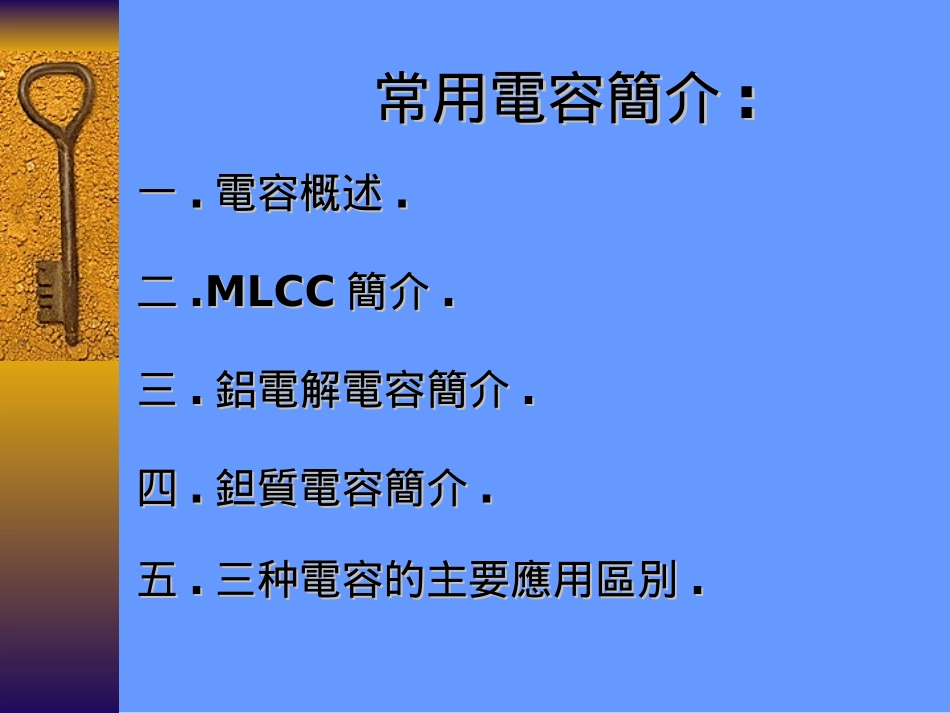 常用电容简介_第1页