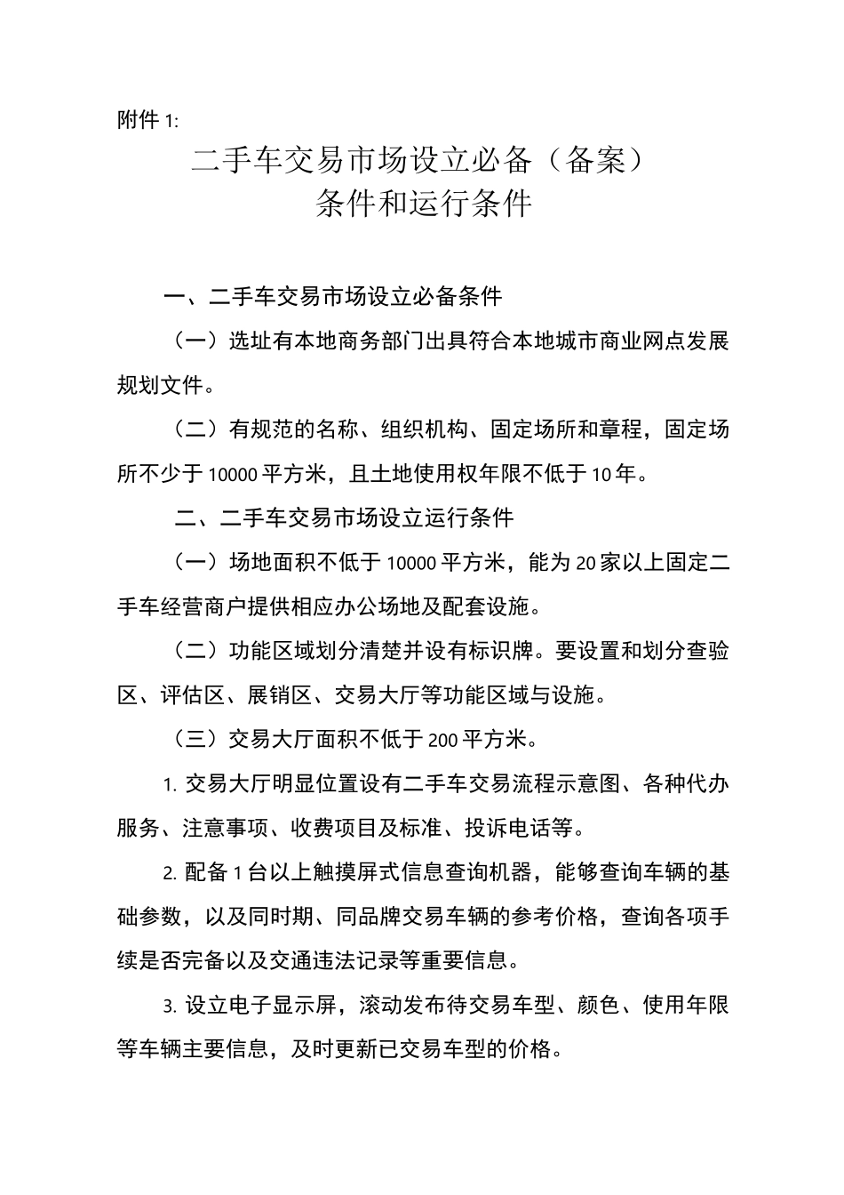 二手车设立备案条件_第1页