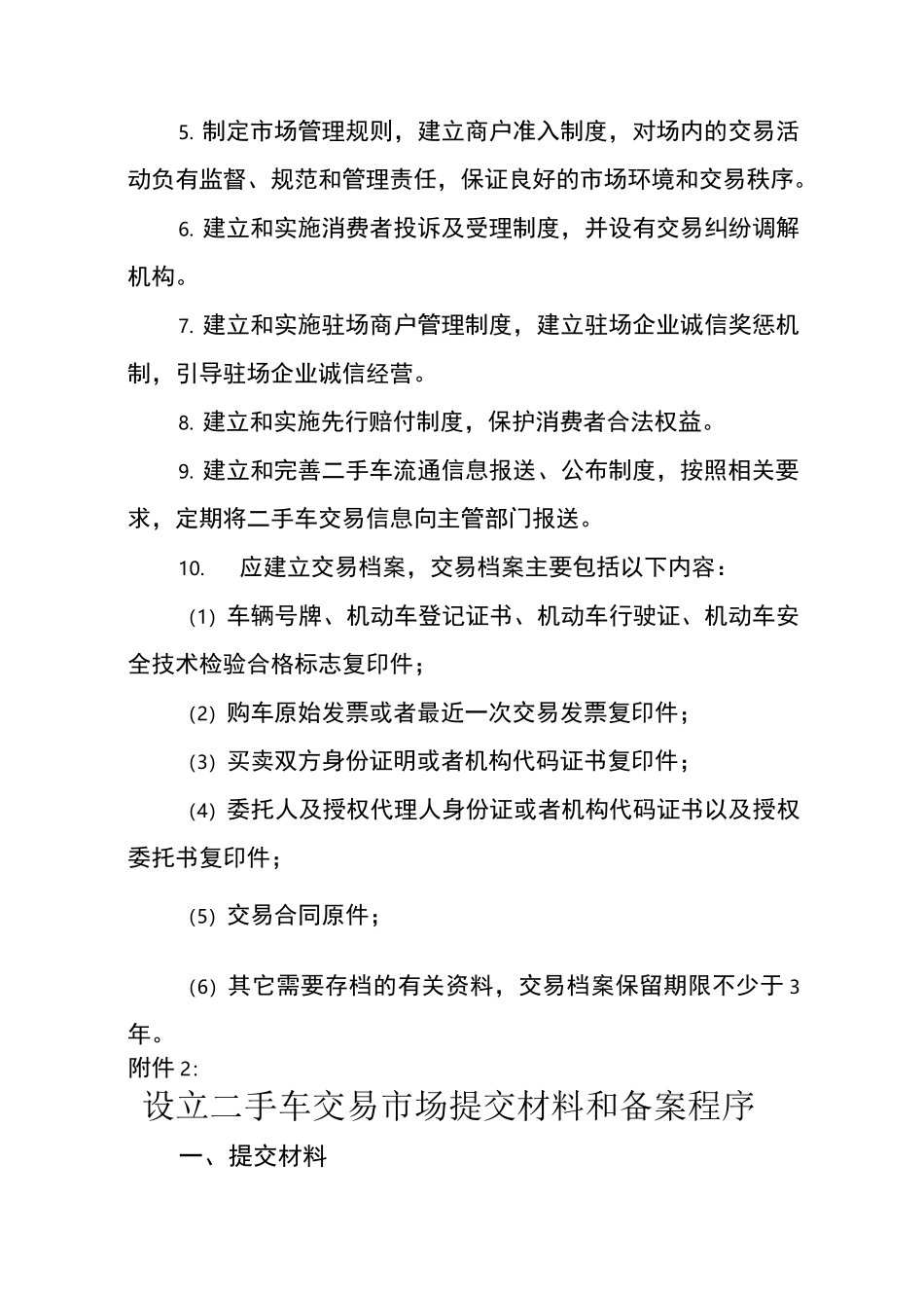 二手车设立备案条件_第3页