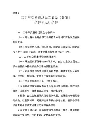 二手车设立备案条件
