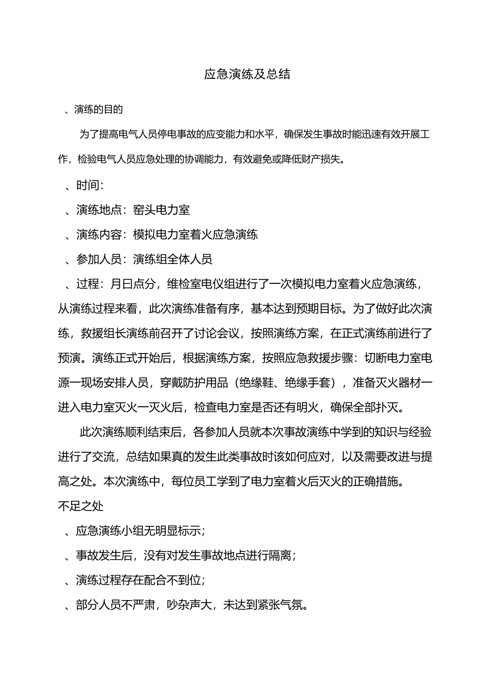 柴油发电机应急演练及演练总结_第1页