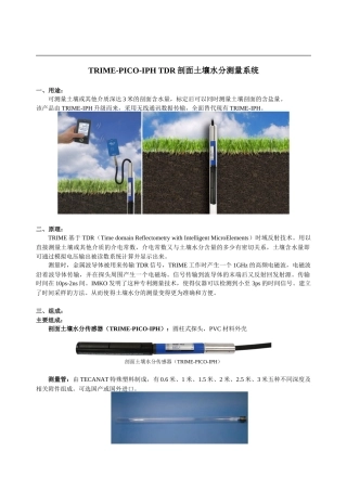 TRIME-PICO-IPH TDR剖面土壤水分测量系统简介