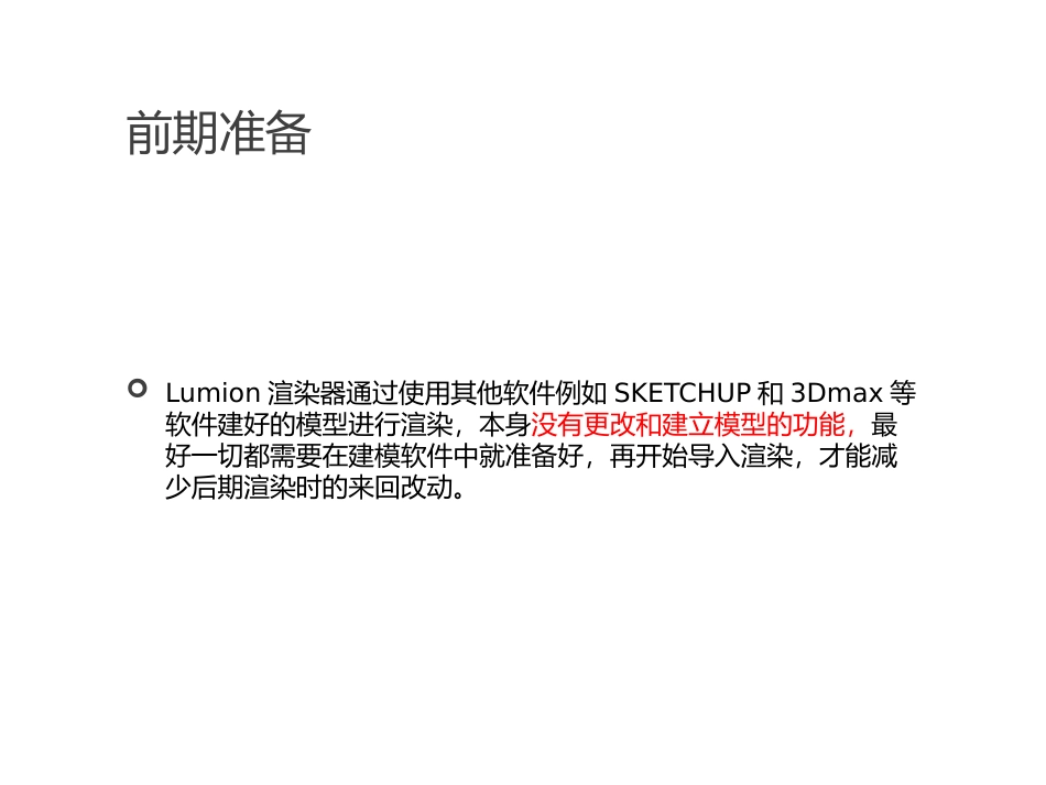 lumion教程_第3页