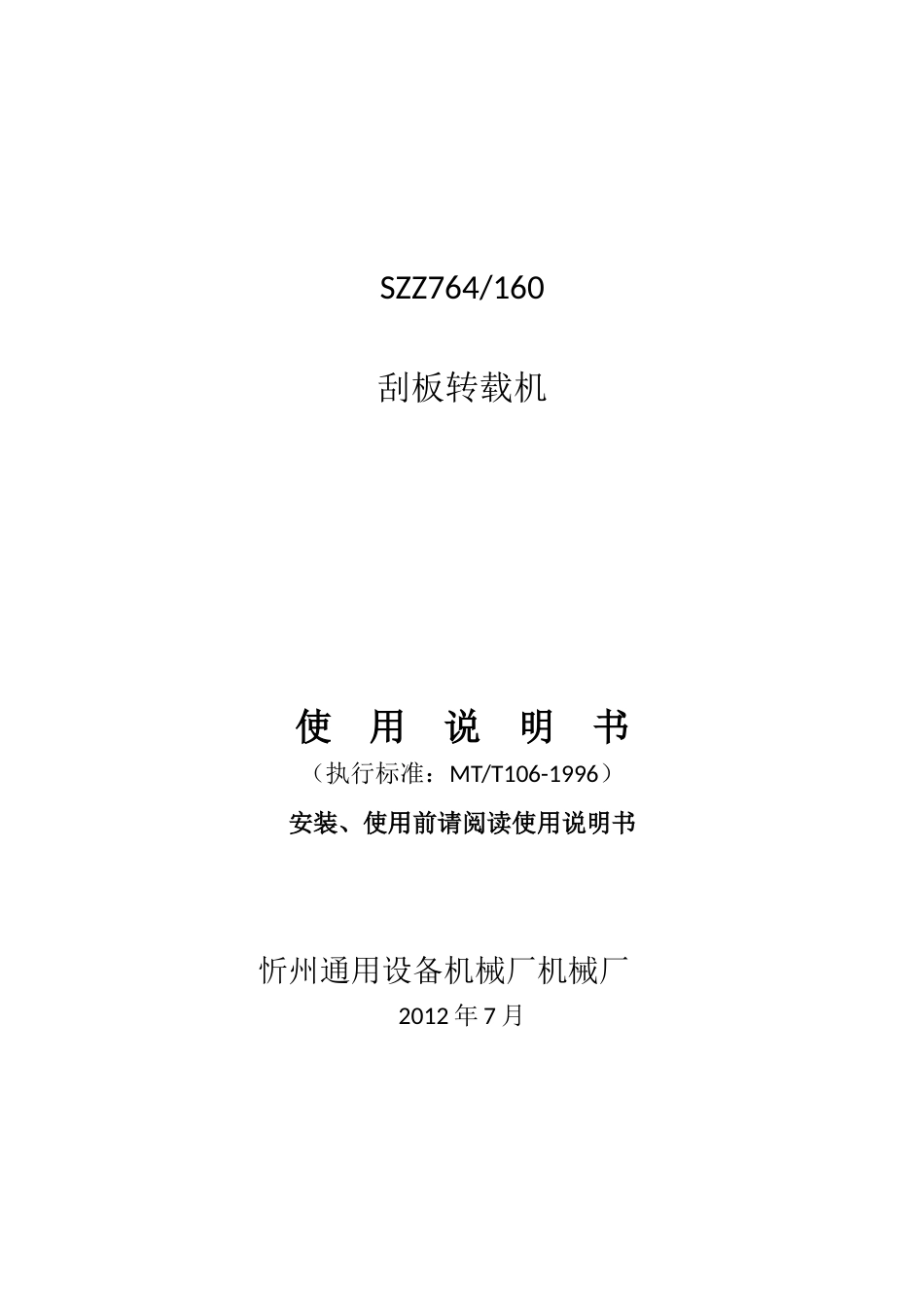SZZ764-160转载机说明书_第1页