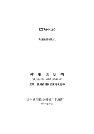 SZZ764-160转载机说明书