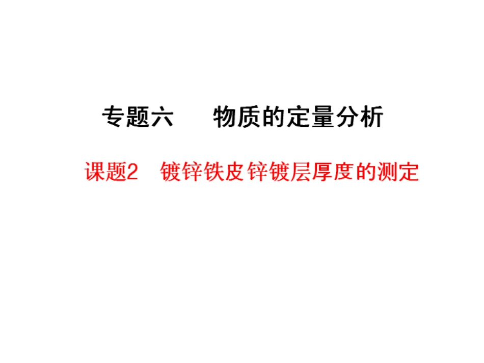 YWY镀锌铁皮的测定_第1页