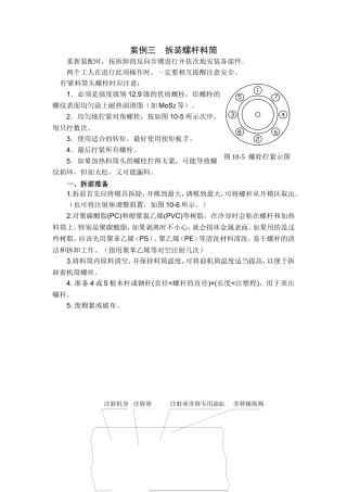 案例三  螺杆料筒拆装过程及注意事项